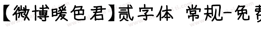 【微博暖色君】贰字体 常规字体转换